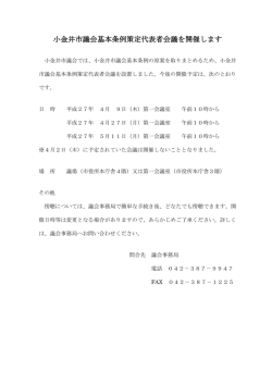 小金井市議会基本条例策定代表者会議を開催します