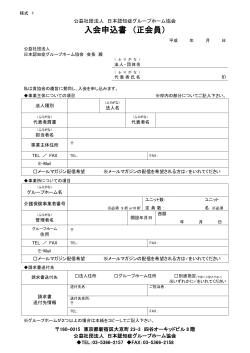 様式1 入会申込書（正会員）【PDF】 - 公益社団法人 日本認知症グループ