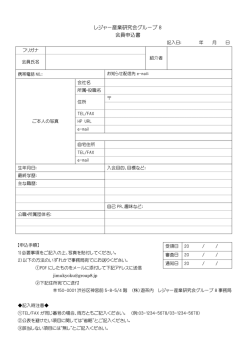 レジャー産業研究会グループ 8 会員申込書