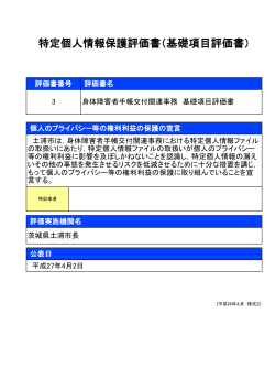 特定個人情報保護評価書（基礎項目評価書）