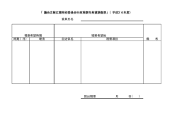 委員氏名 時期（月） 理由 自治体名 視察項目 提出期限 月 日（