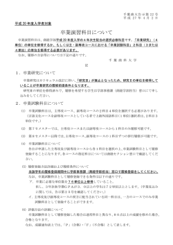卒業演習科目について