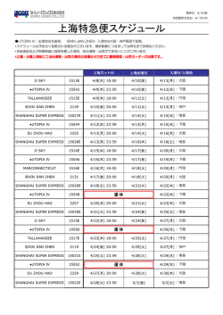 上海特急便スケジュール