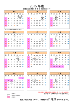 平成27年度 休館日カレンダー