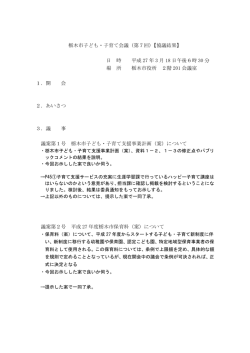 栃木市子ども・子育て会議（第7回）【協議結果】 日 時 平成 27 年 3 月 18