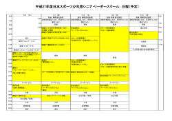 平成27年度日本スポーツ少年団シニア・リーダースクール 日程（予定）