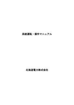 系統運転・操作マニュアル 北海道電力株式会社