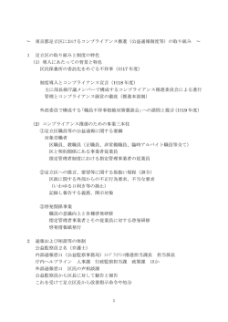 東京都足立区におけるコンプライアンス推進（公益通報制度等）