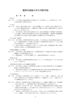 関西外国語大学大学院学則