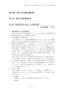 （原子力災害対策計画第1章原子力災害事前対策）（PDF形式 416