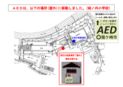 AEDは、以下の場所(屋外)に移動しました。(城ノ内小学校)