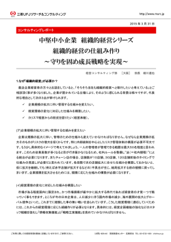 中堅中小企業 組織的経営シリーズ 組織的経営の仕組み作り ～守りを