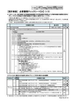 ［設計検査］ 必要書類チェックシート【A】 （1/2）