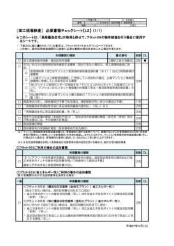 ［竣工現場検査］ 必要書類チェックシート【L2】 （1/1）