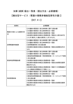 加算(減算)届出一覧表（提出方法・必要書類） 【複合型サービス