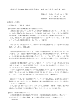 豊川市在宅医療連携拠点推進協議会 平成26年度第2回会議要旨（PDF