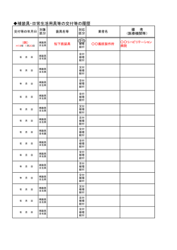 補装具・日常生活用具等の交付等の履歴
