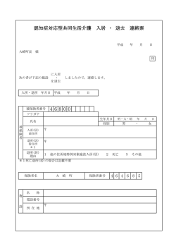 認知症対応型共同生活介護 入居 ・ 退去 連絡票