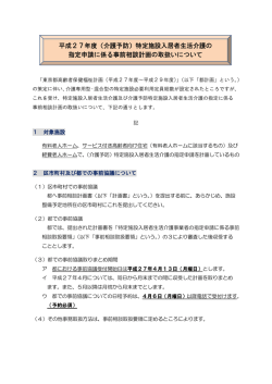 （介護予防）特定施設入居者生活介護の 指定申請