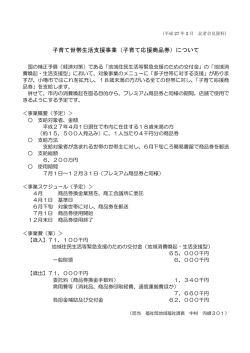 子育て世帯生活支援事業（子育て応援商品券）について