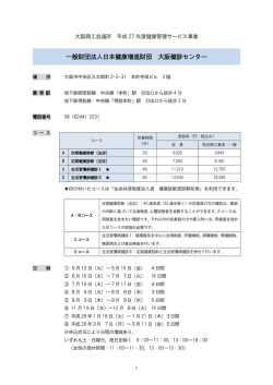 一般財団法人日本健康増進財団 大阪健診センター
