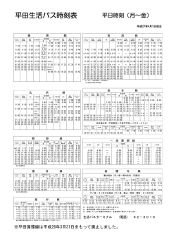 平田生活バス時刻表
