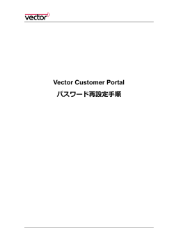 Vector Customer Portal パスワード再設定手順