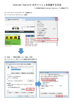 Internet Explorer のキャッシュを回避する方法