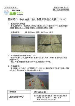 関川河口 中央地先における護岸天端の欠損について