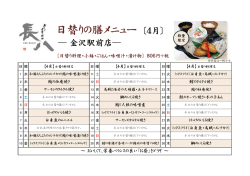 日替りの膳メニュー 〔4月〕