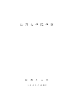法科大学院学則 ［PDF 569KB］