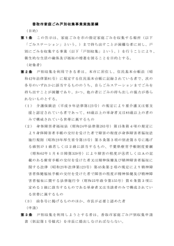 香取市家庭ごみ戸別収集事業実施要綱 （目的） 第1条 この告示は、家庭