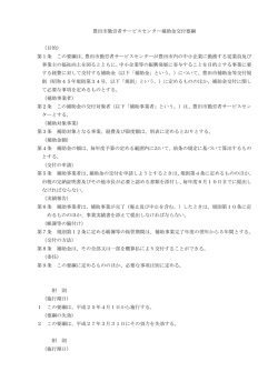 豊田市勤労者サービスセンター補助金交付要綱 （目的） 第1条 この要綱