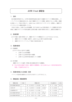 JAIRO Cloud 講習会