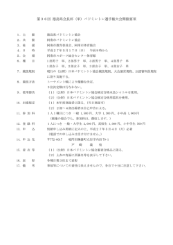 要項 - 徳島県バドミントン協会
