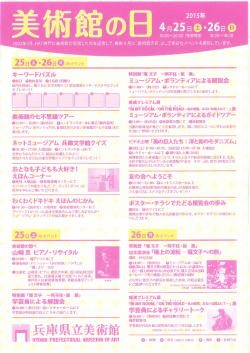 「平成27年度美術館の日」イベントについて（PDF）