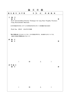 甲10795 西塚 隆伸 論文目録.pdf