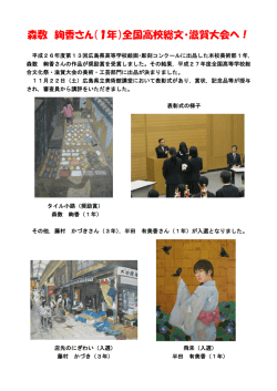 森数 絢香さん（1年）全国高校総文・滋賀大会へ！