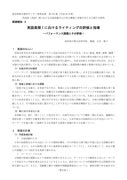 英語表現Ⅰにおけるライティングの評価と指導