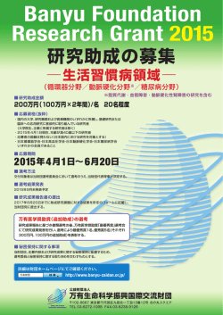 募集ポスター - 公益財団法人 万有生命科学振興国際交流財団
