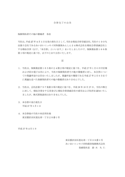 合併完了の公告 保険契約者その他の債権者 各位 当社は、平成 27 年 4