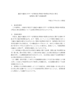 議会の議決に付すべき契約及び財産の取得及び処分に係る 仮