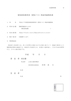 貸切旅客乗用車（貸切バス）供給単価契約書 平成 年 月 日 委 託 者 東京