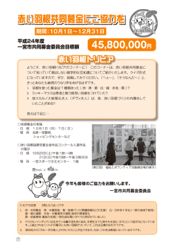 赤い羽根共同募金にご協力を