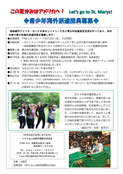 姉妹都市アメリカ・オハイオ州セントメリース市と青少年派遣相互