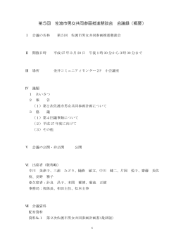 平成26年度第5回佐渡市男女共同参画推進懇談会会議録（概要）（PDF