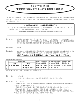 東京都認知症対応型サービス事業開設者研修（第1