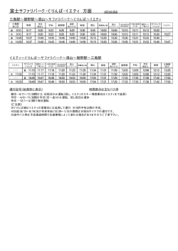 三島駅～裾野駅～須山～サファリパーク～ぐりんぱ～イエティ