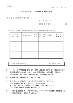 インフルエンザ予防接種費用補助請求書