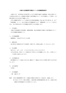 丸亀市立図書館新刊雑誌カバー広告掲載募集要項 丸亀市では、市有